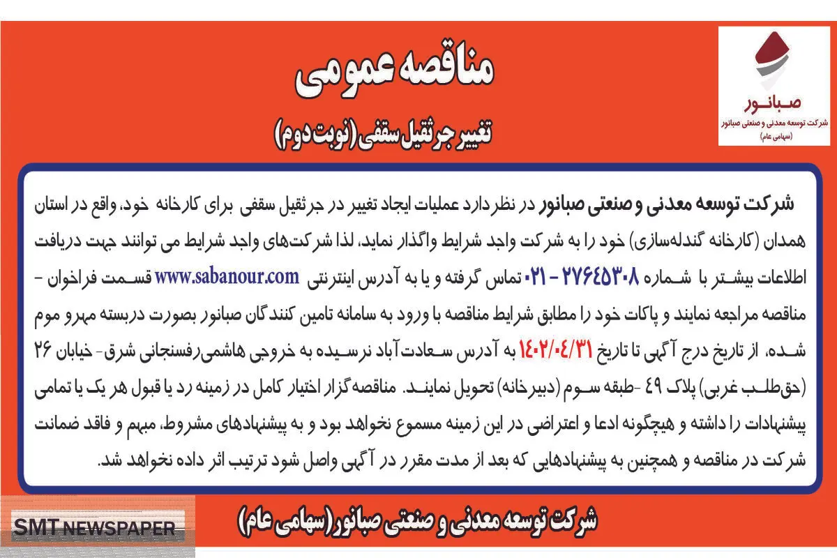 مناقصه عمومی عملیات ایجاد تغییر در جرثقیل سقفی