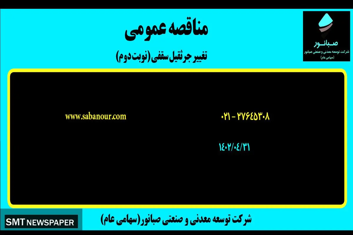 مناقصه عمومی عملیات ایجاد تغییر در جرثقیل سقفی