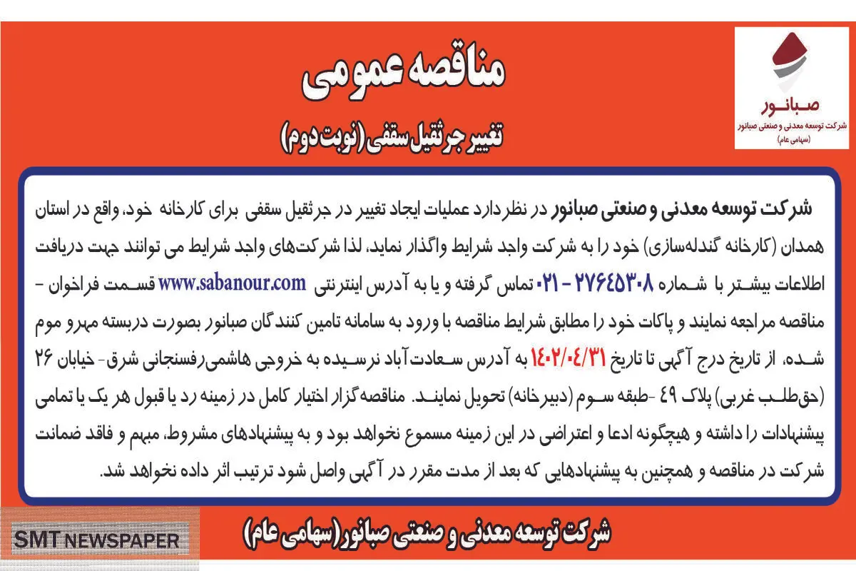 مناقصه عمومی عملیات ایجاد تغییر در جرثقیل سقفی