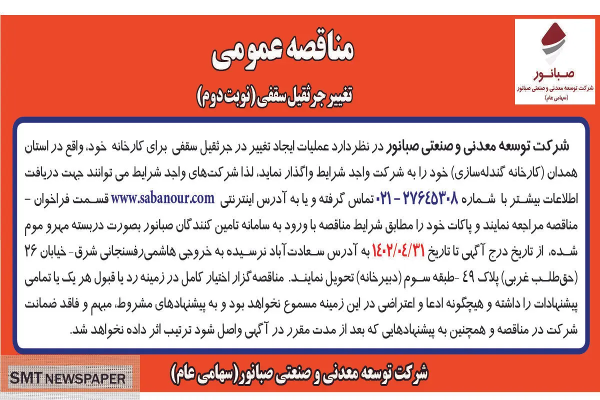 مناقصه عمومی عملیات ایجاد تغییر در جرثقیل سقفی