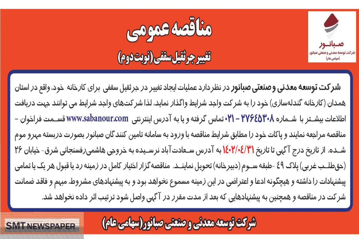 مناقصه عمومی عملیات ایجاد تغییر در جرثقیل سقفی