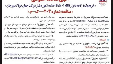 مناقصه عمومی خرید یک عدد نوار نقاله Pocket Belt 01‌ جهان فولاد سیرجان