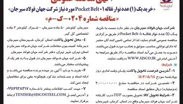 مناقصه عمومی خرید یک عدد نوار نقاله Pocket Belt 01‌ جهان فولاد سیرجان