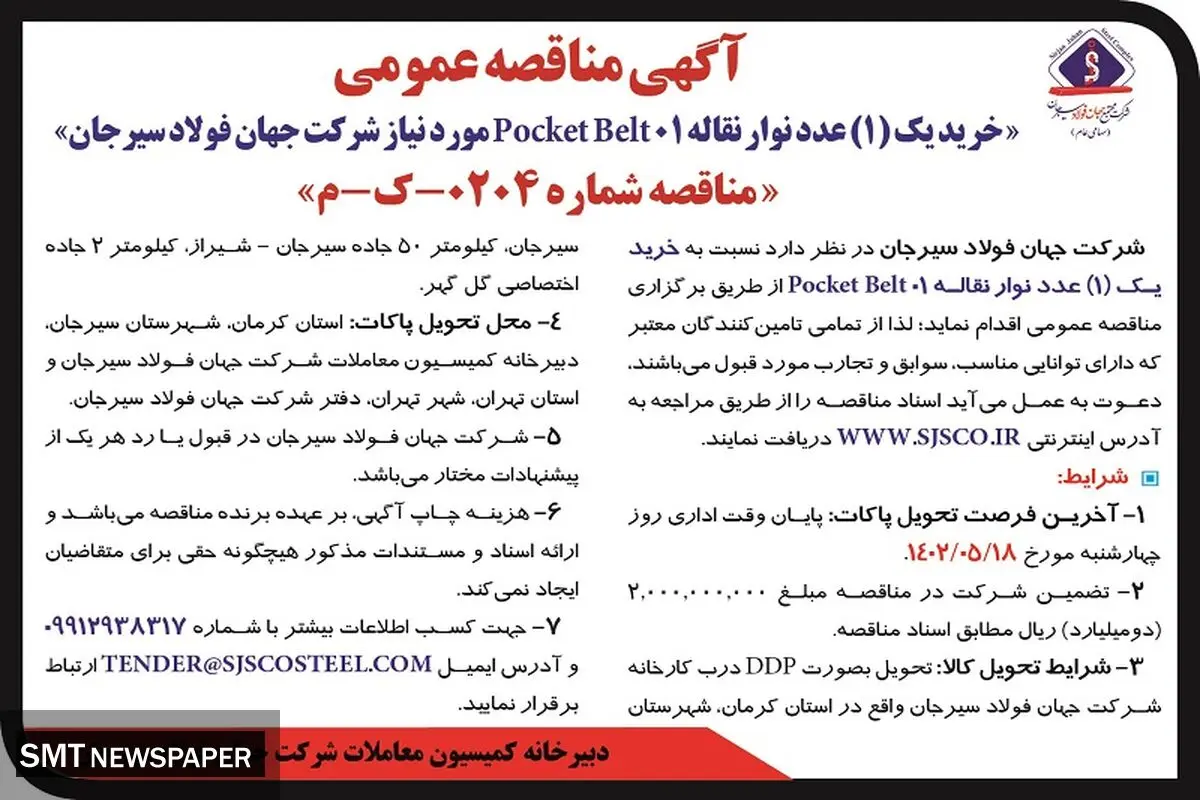 مناقصه عمومی خرید یک عدد نوار نقاله Pocket Belt 01‌ جهان فولاد سیرجان