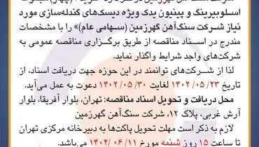مناقصه عمومی خرید 4 مجموعه اسلوبیرینگ و پینیون یدک ویژه دیسک های گندله سازی شرکت سنگ آهن گهرزمین