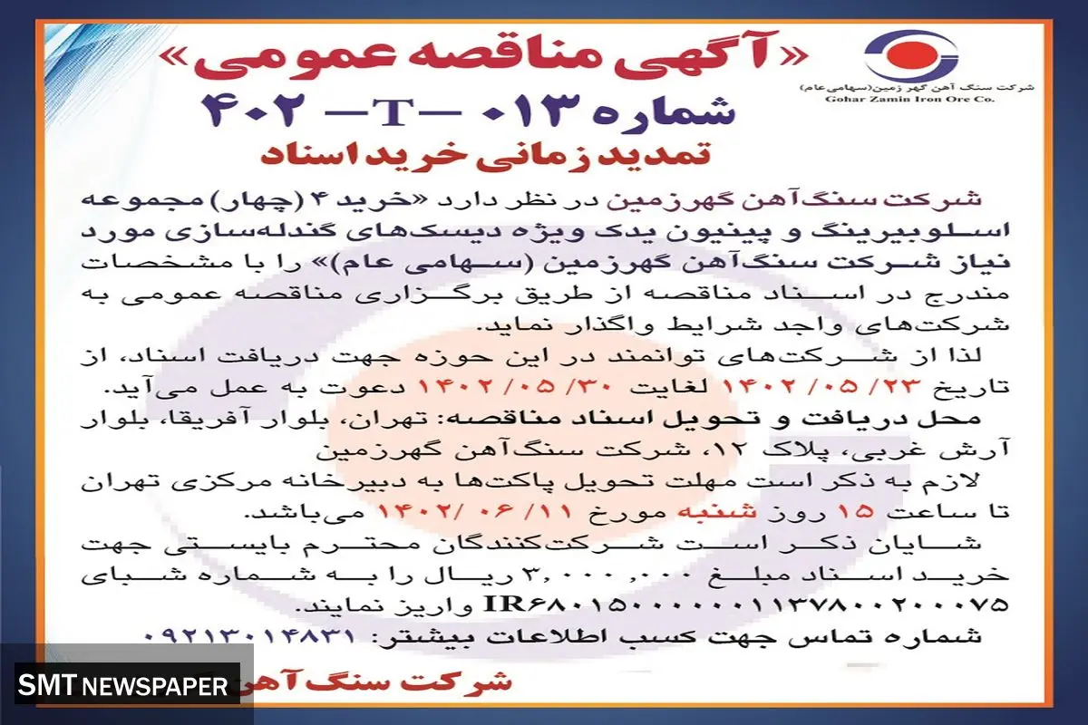 مناقصه عمومی خرید 4 مجموعه اسلوبیرینگ و پینیون یدک ویژه دیسک های گندله سازی شرکت سنگ آهن گهرزمین