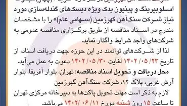مناقصه عمومی خرید 4 مجموعه اسلوبیرینگ و پینیون یدک ویژه دیسک های گندله سازی شرکت سنگ آهن گهرزمین