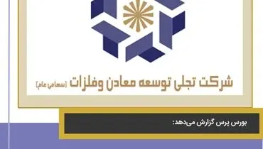 درآمد ۳۴۱.۱ میلیارد تومانی و سود ۵۱ ریالی "تجلی" در عملکرد ۶ ماهه
