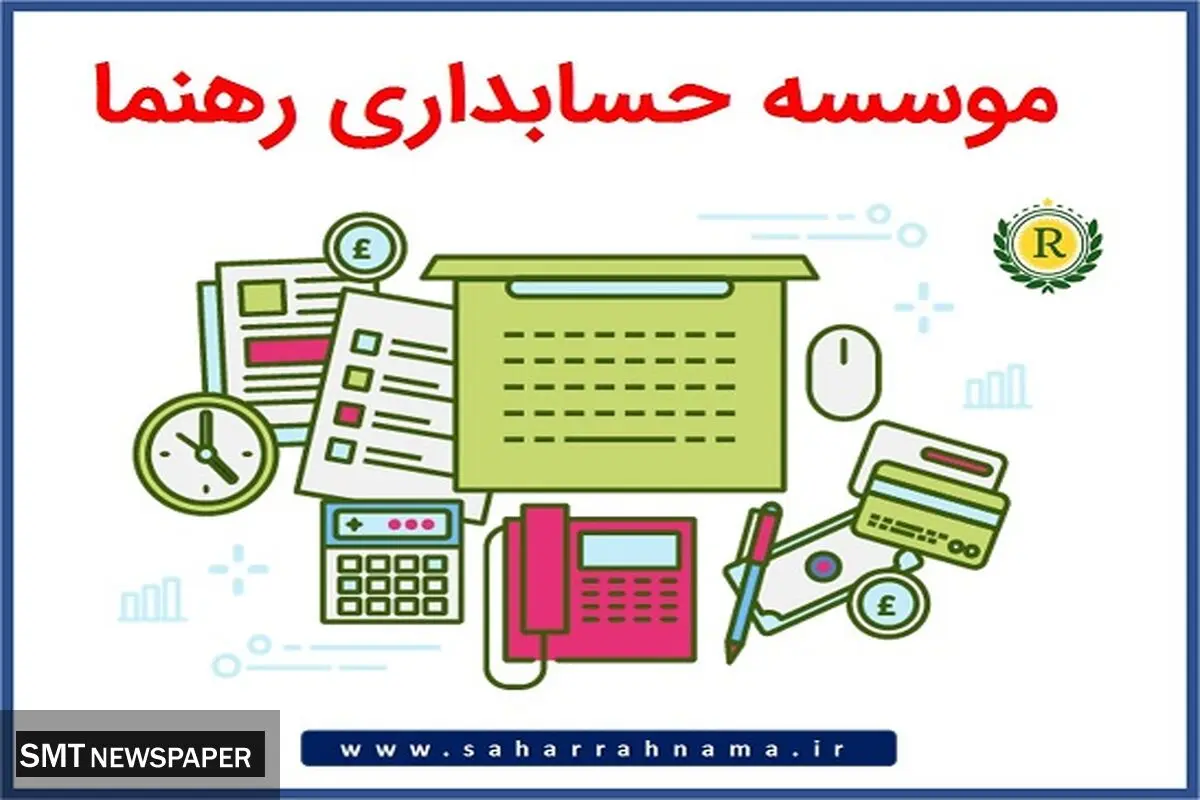 موسسه حسابداری رهنما بهترین ارائه کننده خدمات حسابداری در رشت
