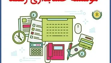 موسسه حسابداری رهنما بهترین ارائه کننده خدمات حسابداری در رشت