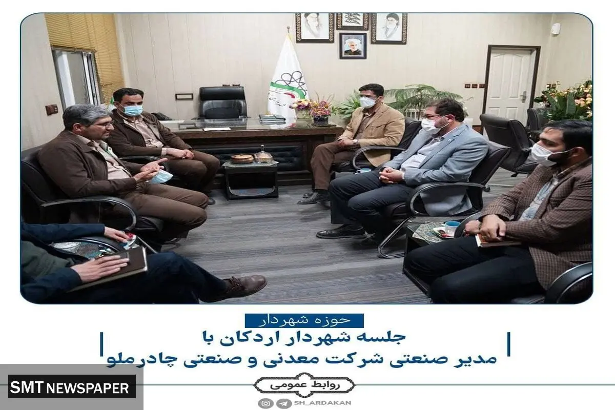 جلسه مدیر مجتمع صنعتی چادرملو با شهردار اردکان