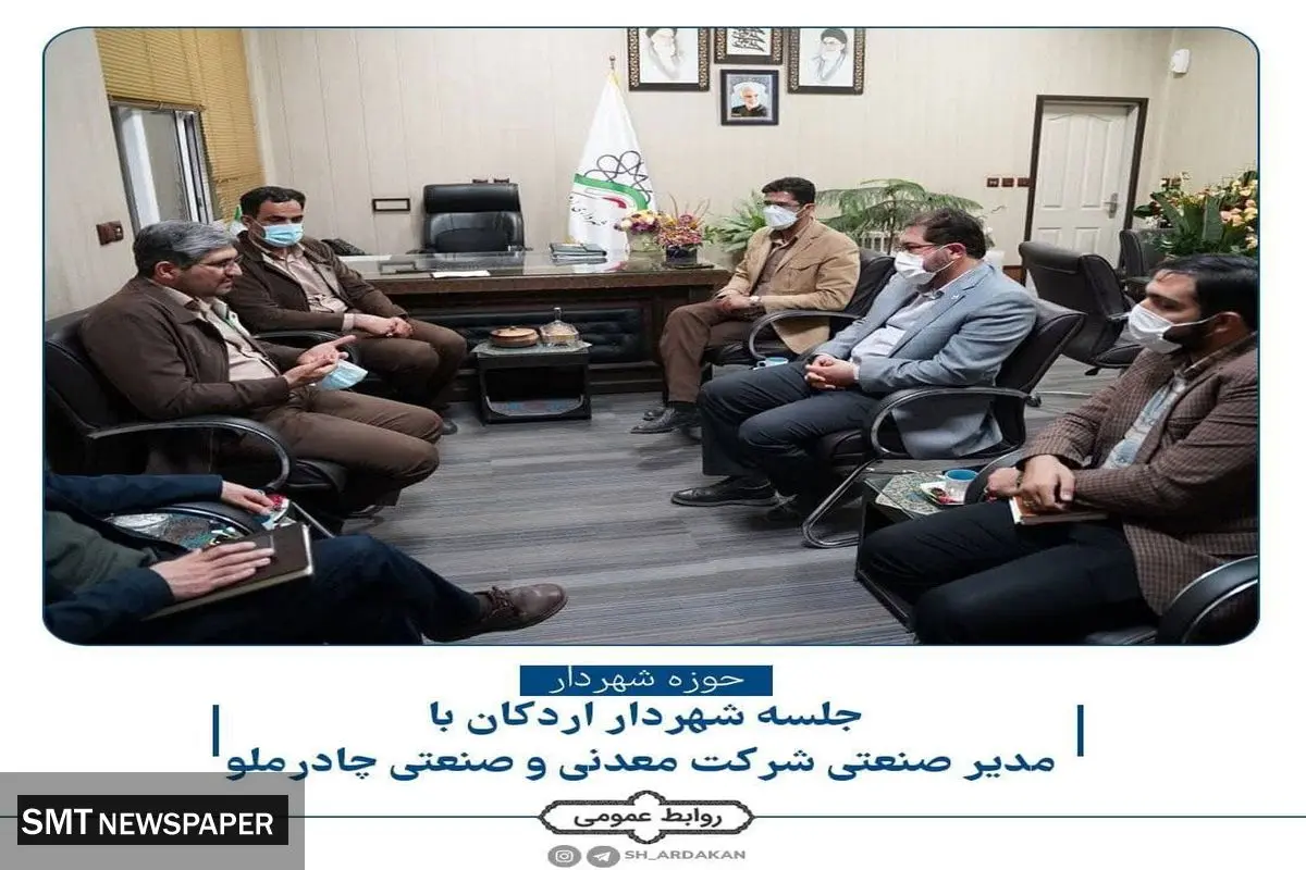 جلسه مدیر مجتمع صنعتی چادرملو با شهردار اردکان