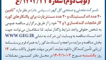 مناقصه عمومی تجدید شده شرکت گل گهر جهت واگذاری تامین 40عدد اندکستینگ و 20 عدد سنترپارت برای پالتکارهای کوره کارخانجات گندله سازی 1 و 2