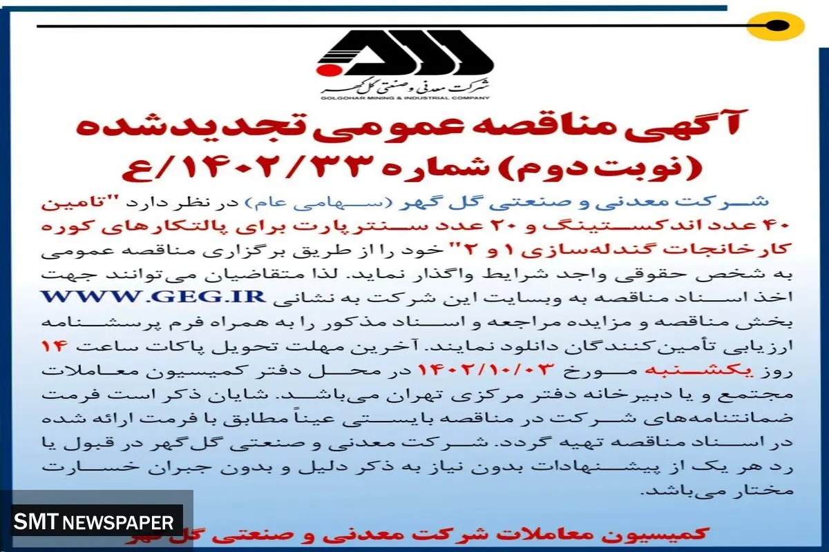 مناقصه عمومی تجدید شده شرکت گل گهر جهت واگذاری تامین 40عدد اندکستینگ و 20 عدد سنترپارت برای پالتکارهای کوره کارخانجات گندله سازی 1 و 2