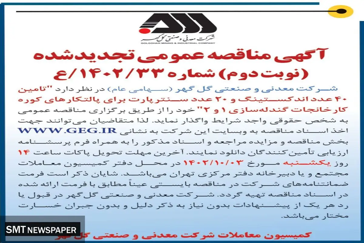 مناقصه عمومی تجدید شده شرکت گل گهر جهت واگذاری تامین 40عدد اندکستینگ و 20 عدد سنترپارت برای پالتکارهای کوره کارخانجات گندله سازی 1 و 2