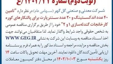 مناقصه عمومی تجدید شده شرکت گل گهر جهت واگذاری تامین 40عدد اندکستینگ و 20 عدد سنترپارت برای پالتکارهای کوره کارخانجات گندله سازی 1 و 2