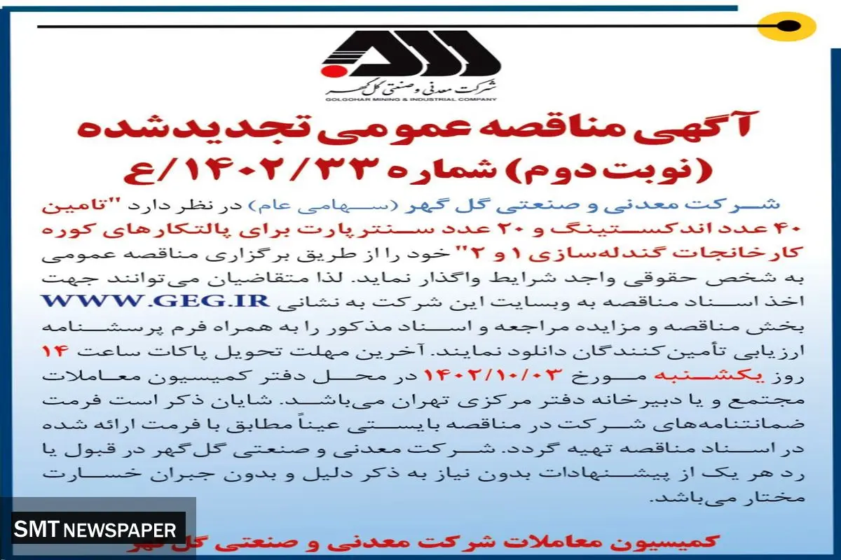 مناقصه عمومی تجدید شده شرکت گل گهر جهت واگذاری تامین 40عدد اندکستینگ و 20 عدد سنترپارت برای پالتکارهای کوره کارخانجات گندله سازی 1 و 2