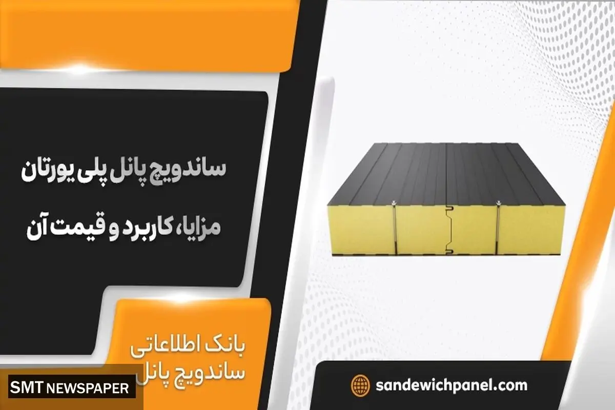 انواع ساندویچ پانل پلی یورتان