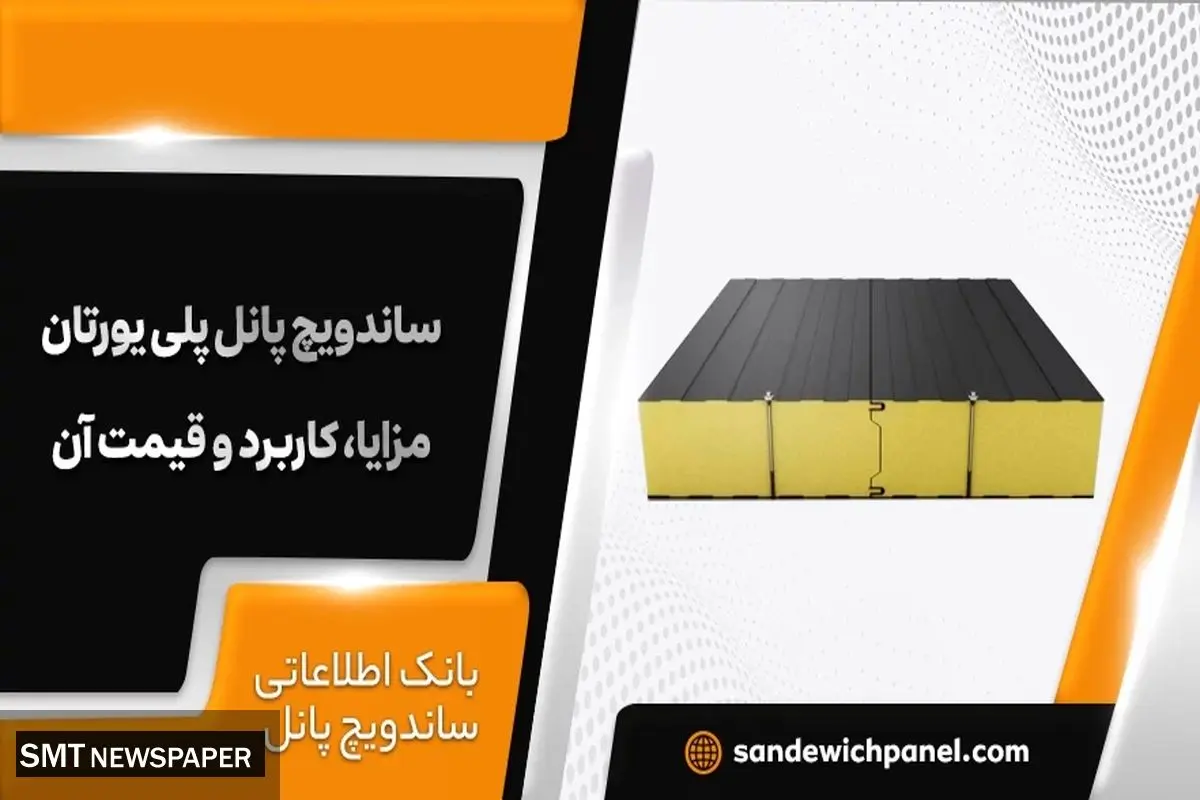 انواع ساندویچ پانل پلی یورتان