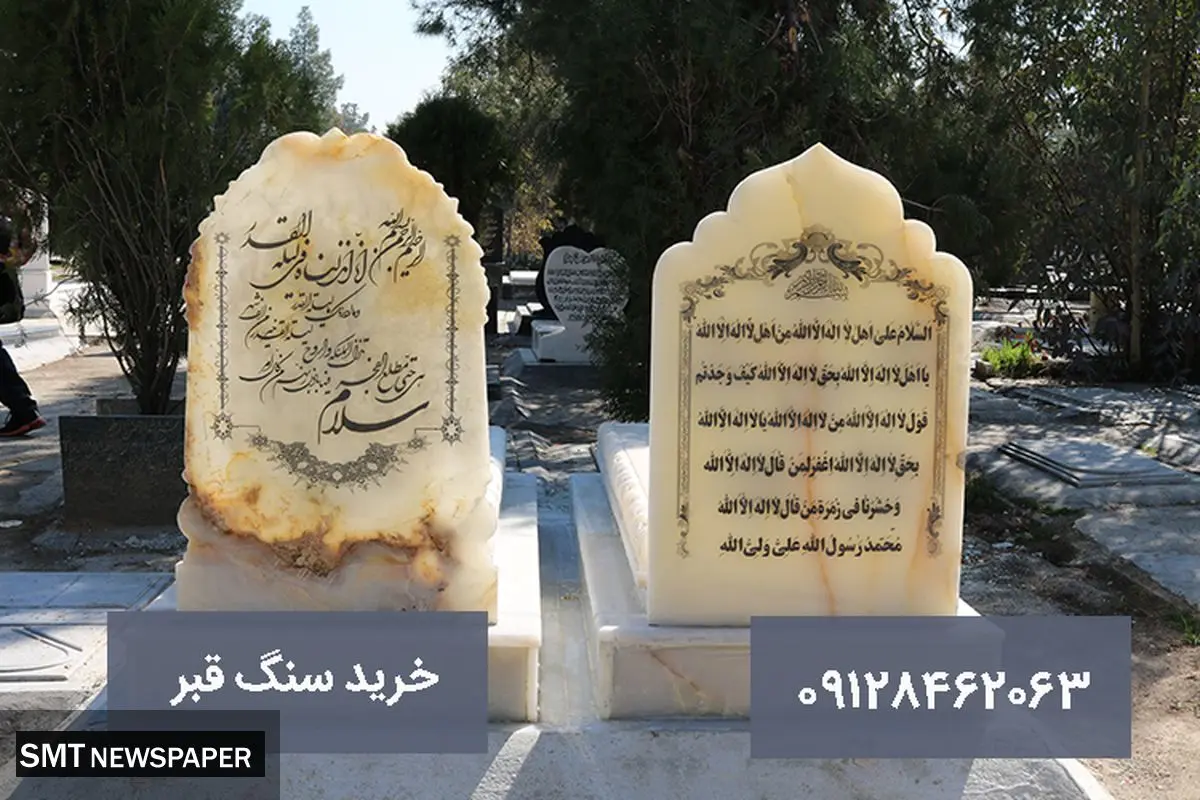 خرید سنگ قبر