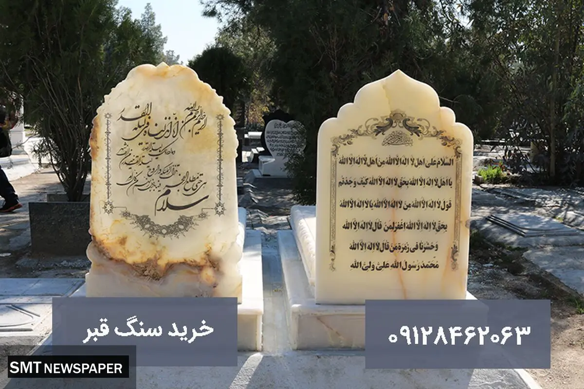 خرید سنگ قبر