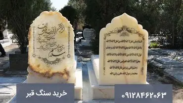 خرید سنگ قبر