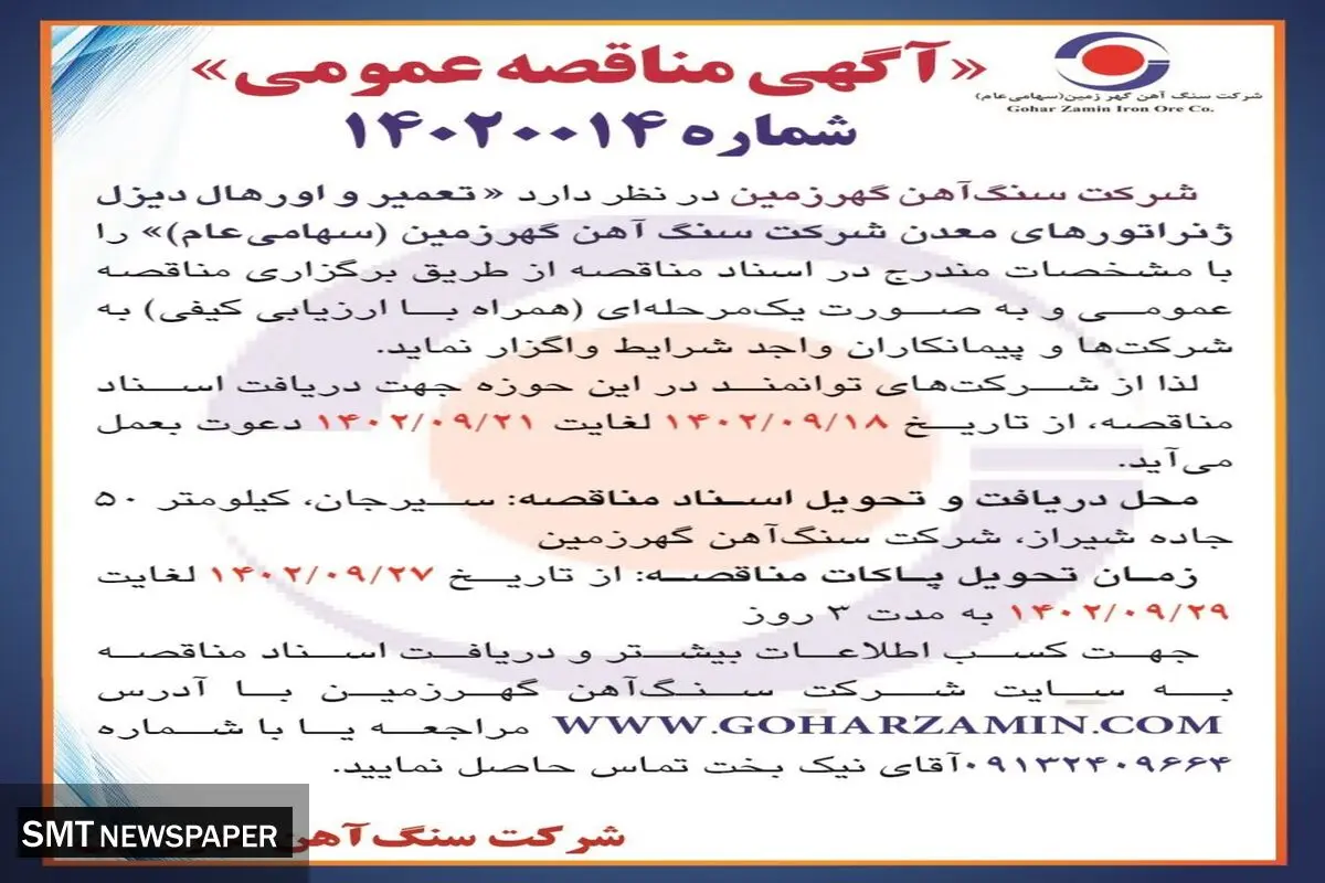 مناقصه عمومی تعمیر و اورهال دیزل ژنراتورهای معدن شرکت سنگ آهن گهرزمین