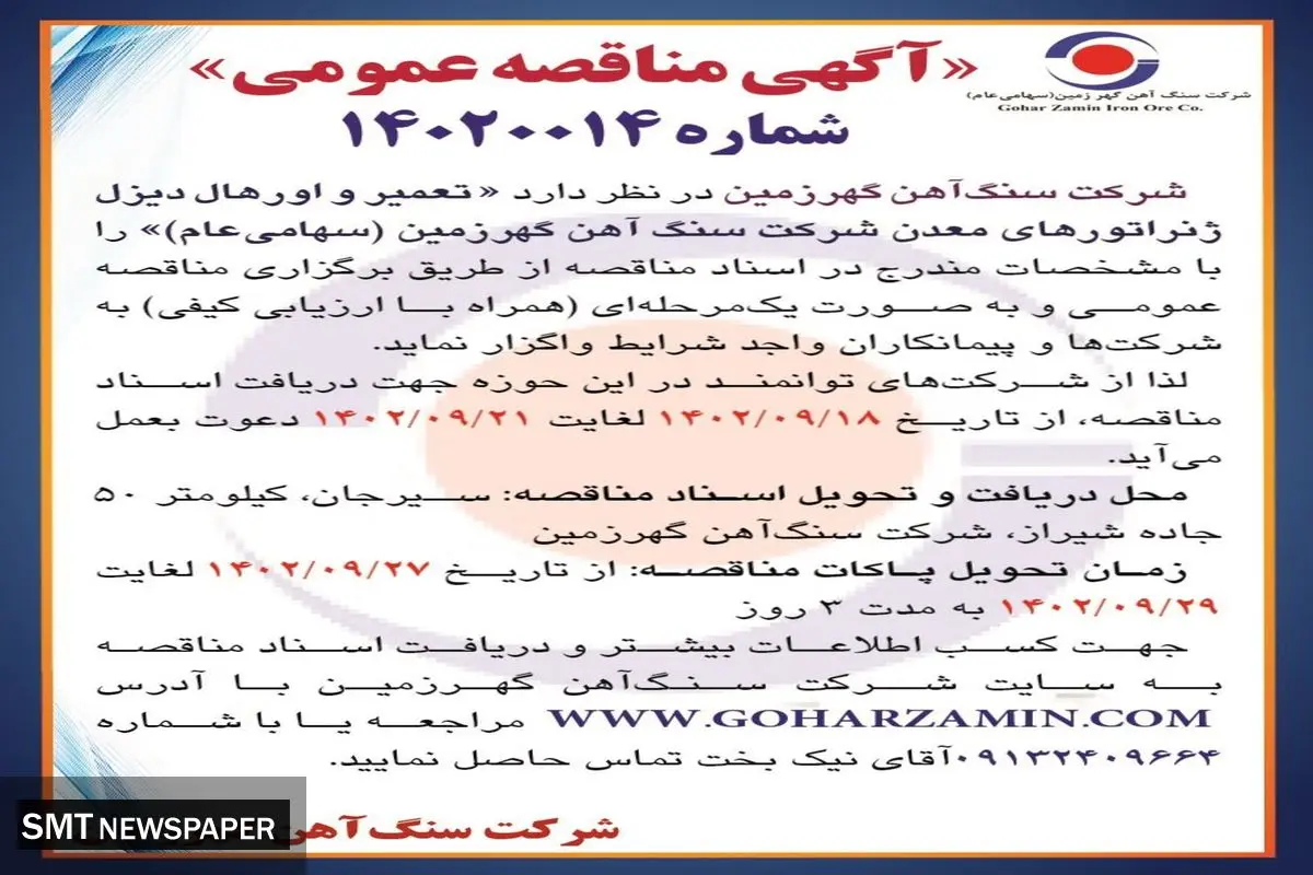 مناقصه عمومی تعمیر و اورهال دیزل ژنراتورهای معدن شرکت سنگ آهن گهرزمین