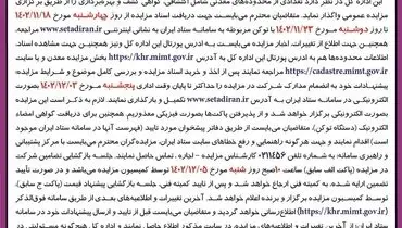 مزایده  عمومی محدوده  های معدنی و اکتشافی استان خراسان رضوی