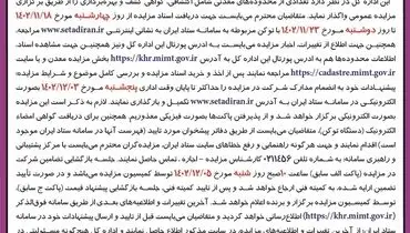 مزایده  عمومی محدوده  های معدنی و اکتشافی استان خراسان رضوی