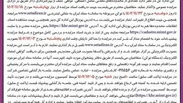 مزایده  عمومی محدوده  های معدنی و اکتشافی استان خراسان رضوی