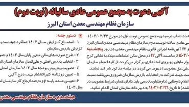 مجمع عمومی عادی سالیانه ( نوبت دوم )سازمان نظام مهندسی معدن استان البرز