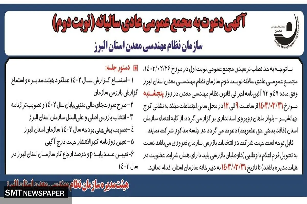 مجمع عمومی عادی سالیانه ( نوبت دوم )سازمان نظام مهندسی معدن استان البرز