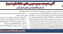 مجمع عمومی عادی سالیانه ( نوبت دوم )سازمان نظام مهندسی معدن استان البرز