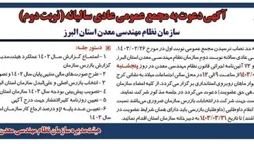 مجمع عمومی عادی سالیانه ( نوبت دوم )سازمان نظام مهندسی معدن استان البرز
