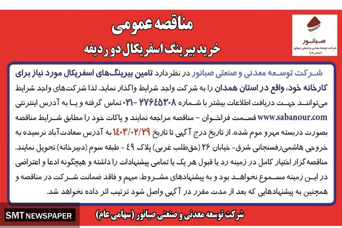مناقصه عمومی خرید بیرینگ اسفریکال دو ردیفه شرکت صبانور