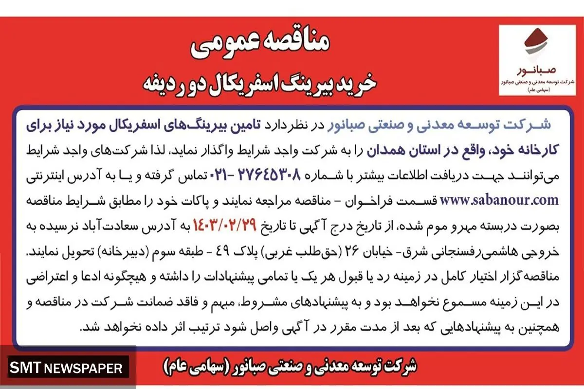 مناقصه عمومی خرید بیرینگ اسفریکال دو ردیفه شرکت صبانور