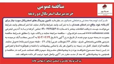 مناقصه عمومی خرید بیرینگ اسفریکال دو ردیفه شرکت صبانور