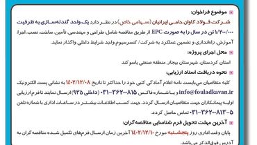 فراخوان عمومی شناسایی پیمانکار شرکت فولاد کاوان حامی ایرانیان