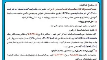 فراخوان عمومی شناسایی پیمانکار شرکت فولاد کاوان حامی ایرانیان