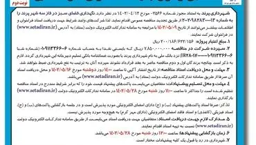تجدید مناقصه عمومی شهرداری پرند جهت نگهداری فضای سبز فاز 3 شهر پرند