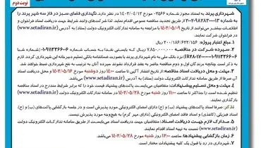 تجدید مناقصه عمومی شهرداری پرند جهت نگهداری فضای سبز فاز 3 شهر پرند