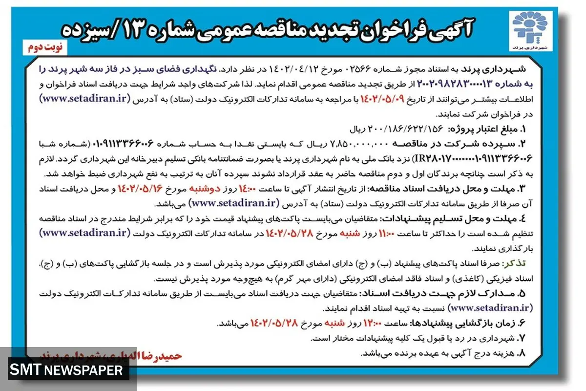 تجدید مناقصه عمومی شهرداری پرند جهت نگهداری فضای سبز فاز 3 شهر پرند