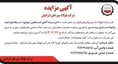 مزایده فروش 1000 تن نرمه آهن اسفنجی شرکت فولاد سیرجان ایرانیان