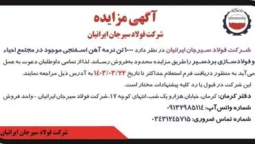 مزایده فروش 1000 تن نرمه آهن اسفنجی شرکت فولاد سیرجان ایرانیان
