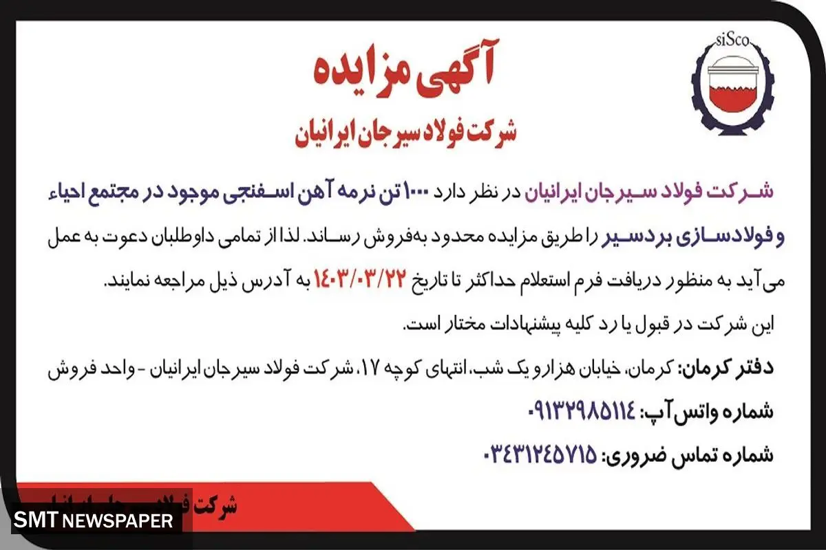 مزایده فروش 1000 تن نرمه آهن اسفنجی شرکت فولاد سیرجان ایرانیان