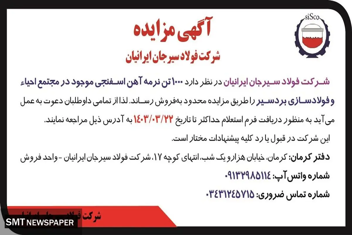 مزایده فروش 1000 تن نرمه آهن اسفنجی شرکت فولاد سیرجان ایرانیان
