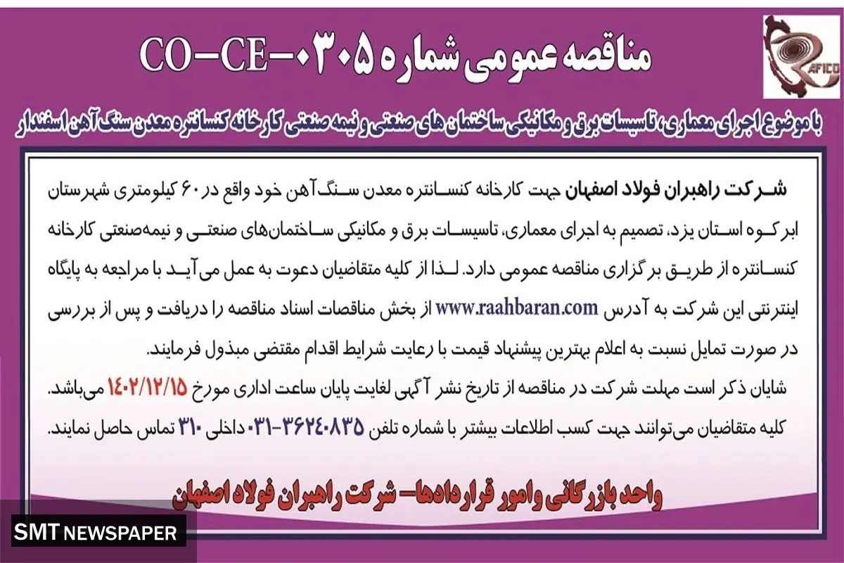 مناقصه عمومی اجرای معماری، تاسیسات برق و مکانیکی ساختمان های صنعتی شرکت راهبران فولاد اصفهان