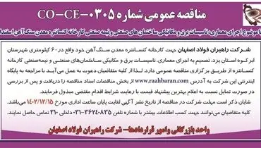 مناقصه عمومی اجرای معماری، تاسیسات برق و مکانیکی ساختمان های صنعتی شرکت راهبران فولاد اصفهان