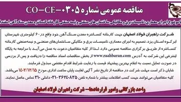 مناقصه عمومی اجرای معماری، تاسیسات برق و مکانیکی ساختمان های صنعتی شرکت راهبران فولاد اصفهان